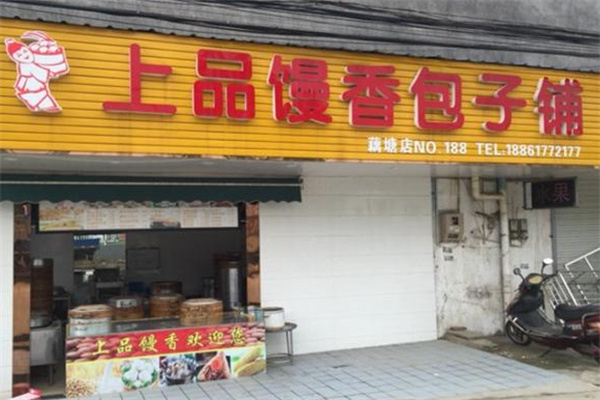 上品馒香包子铺