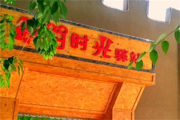 时光驿站蛋糕 时光驿站蛋糕