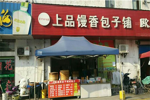 上品馒香包子铺