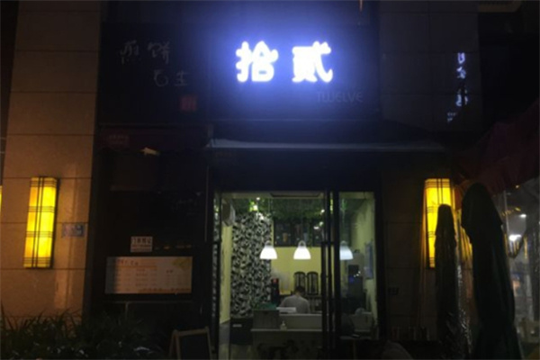拾贰茶室加盟