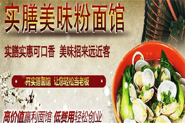 实膳美味粉面馆加盟
