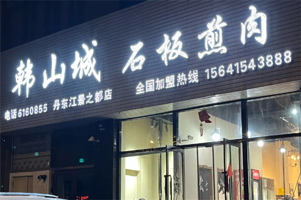 韩山城石板煎肉