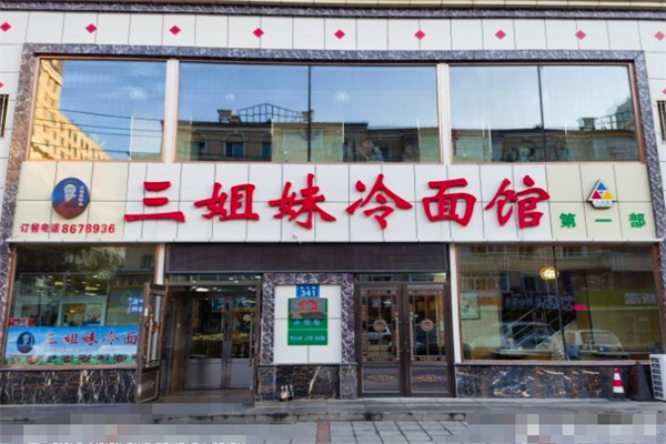三姐妹拌面加盟