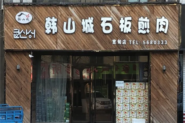 韩山城石板煎肉