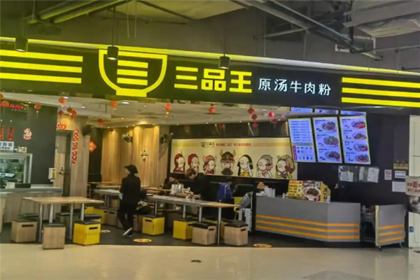三品王原汤牛肉粉 三品王原汤牛肉粉