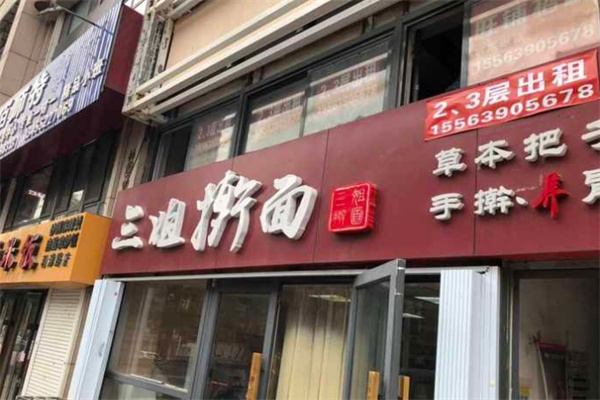三姐手擀面加盟