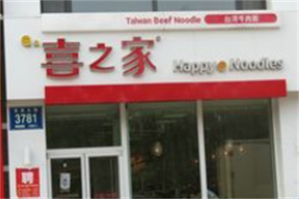 喜之家牛肉面 喜之家牛肉面