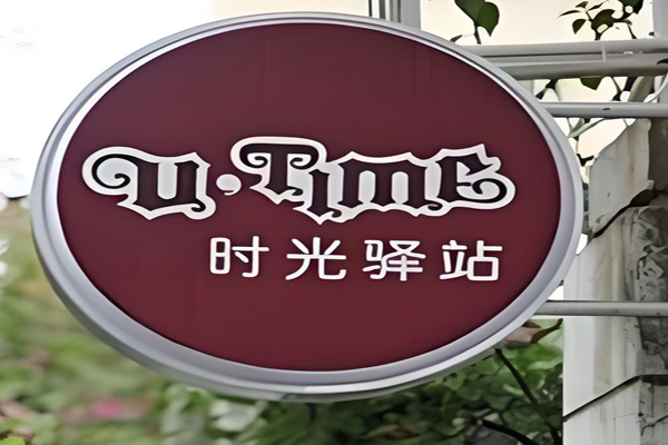 时光驿站蛋糕 时光驿站蛋糕