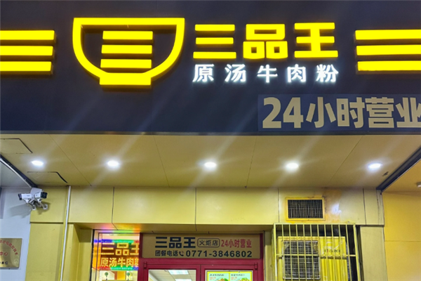 三品王原汤牛肉粉 三品王原汤牛肉粉