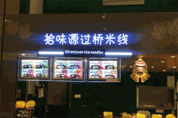 拾味源过桥米线加盟
