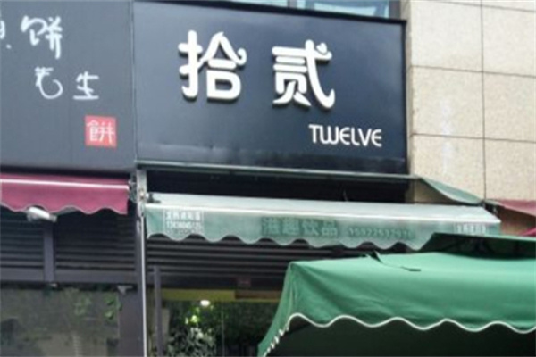 拾贰茶室加盟