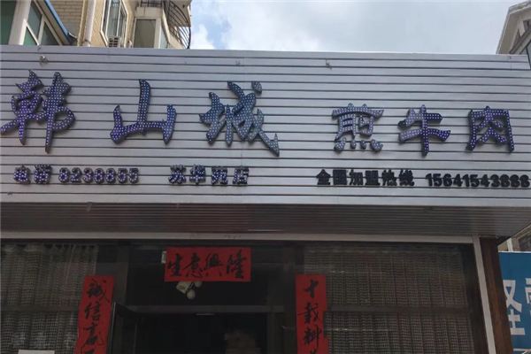 韩山城石板煎肉