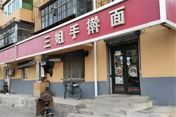 三姐手擀面加盟