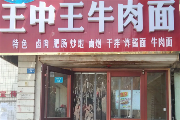 王中王牛肉面