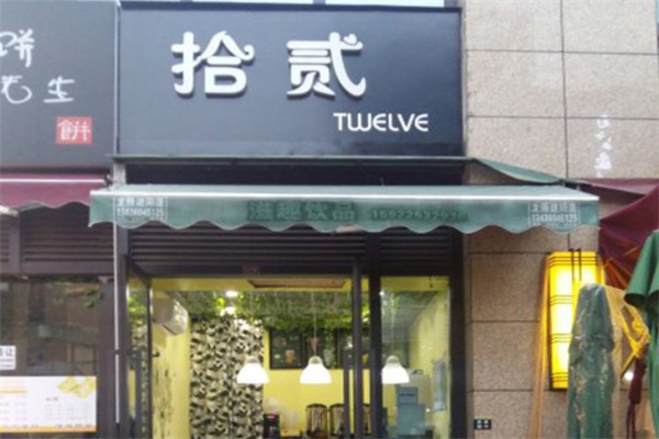 拾贰茶室加盟