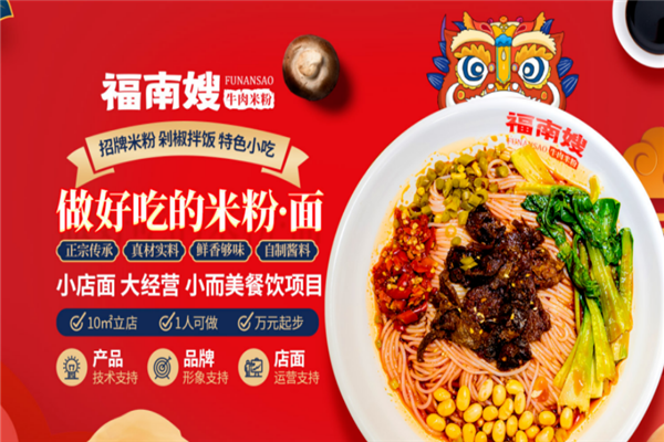 福南嫂牛肉米粉 福南嫂牛肉米粉