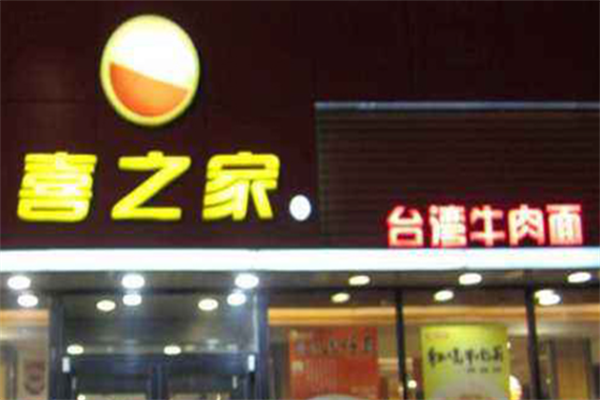 喜之家牛肉面 喜之家牛肉面