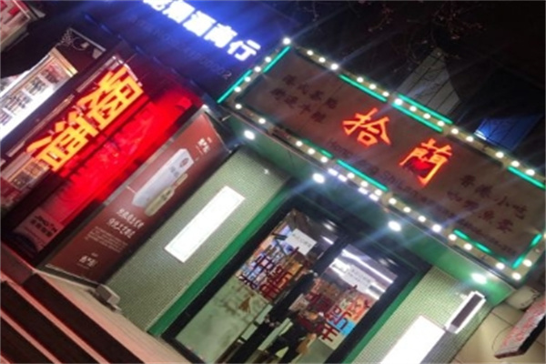拾兰港式牛杂加盟