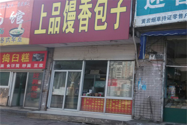 上品馒香包子铺