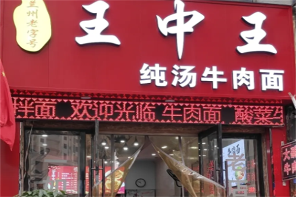 王中王牛肉面