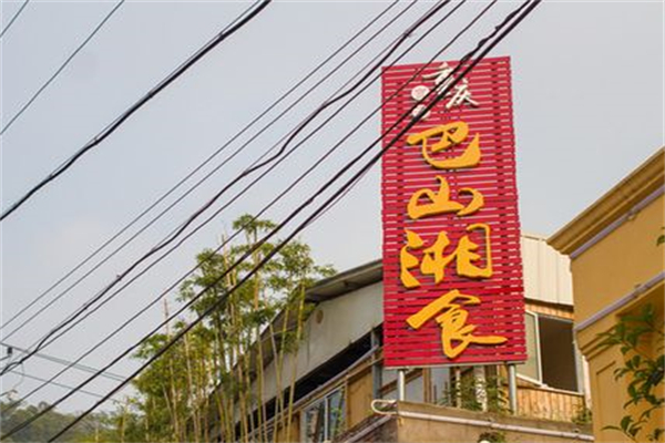 巴山湘食