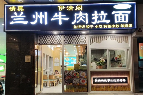 伊清阁牛肉面 伊清阁牛肉面