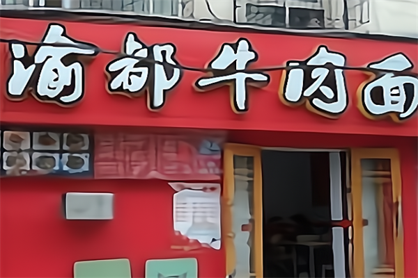 渝都牛肉面 渝都牛肉面