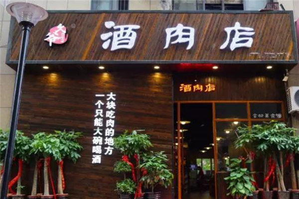 久爷酒肉店 久爷酒肉店