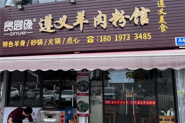 贵乡缘羊肉粉 贵乡缘羊肉粉