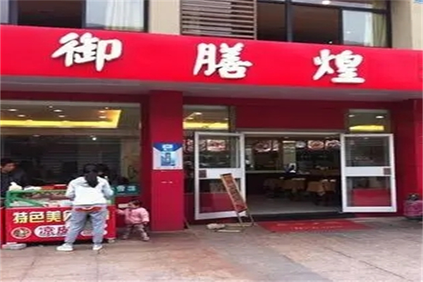 御膳煌七品焖锅