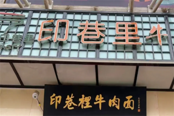 颐品·印巷里牛肉面 颐品·印巷里牛肉面