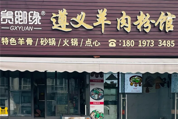 贵乡缘羊肉粉 贵乡缘羊肉粉