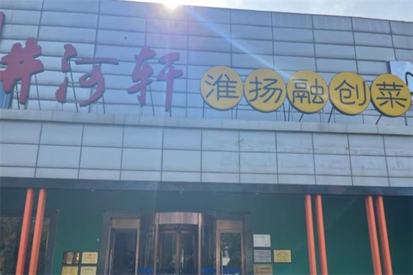 井河轩家常菜加盟