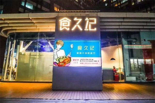食久记餐饮加盟