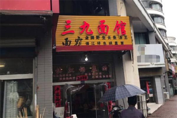 三九镇江锅盖面