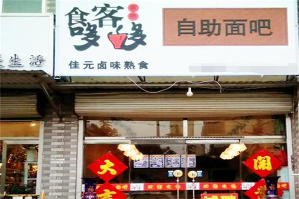食客哆哆面吧加盟