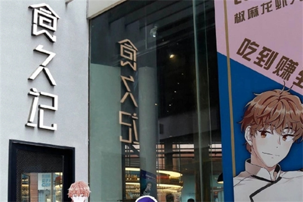 食久记餐饮加盟