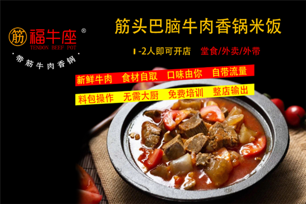 福牛座带筋牛肉香锅 福牛座带筋牛肉香锅