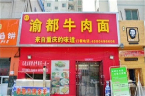 渝都牛肉面 渝都牛肉面