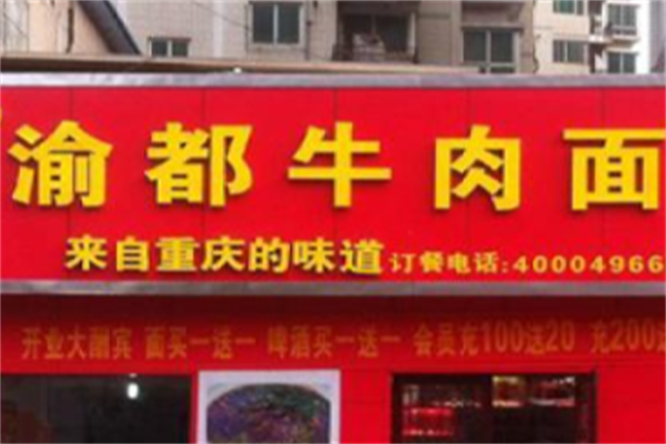 渝都牛肉面 渝都牛肉面