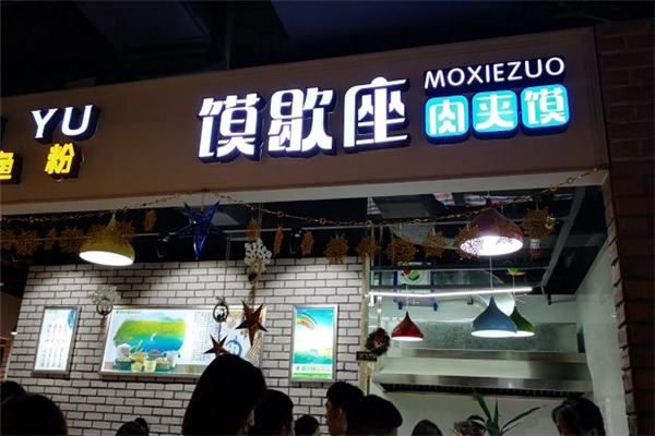 馍歇座肉夹馍 馍歇座肉夹馍