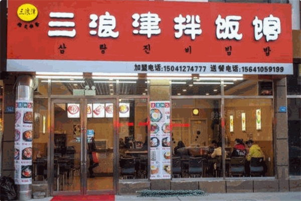 三浪津拌饭加盟