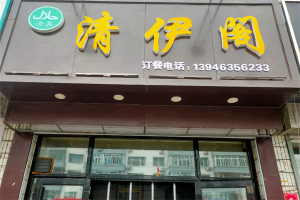 伊清阁牛肉面 伊清阁牛肉面