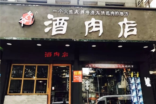 久爷酒肉店 久爷酒肉店
