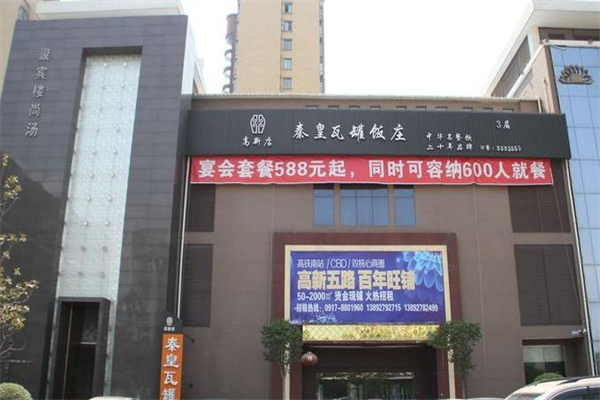 秦皇瓦罐饭庄