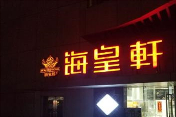 海皇轩食府加盟