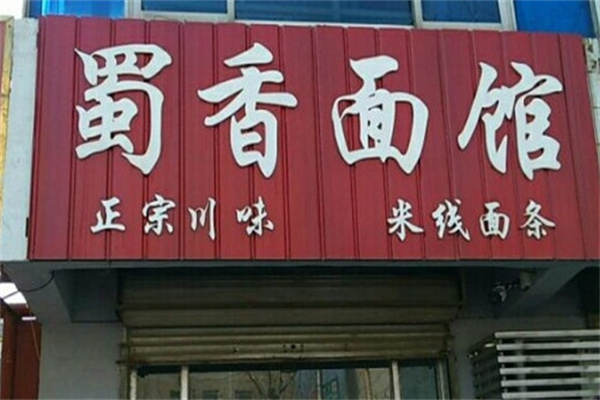 蜀香面馆
