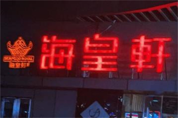 海皇轩食府加盟