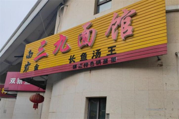 三九镇江锅盖面