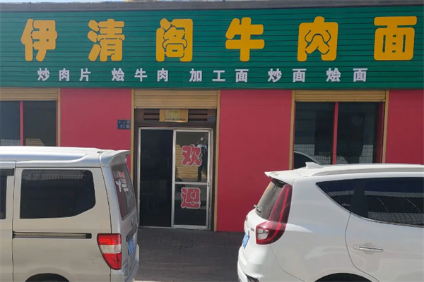 伊清阁牛肉面 伊清阁牛肉面